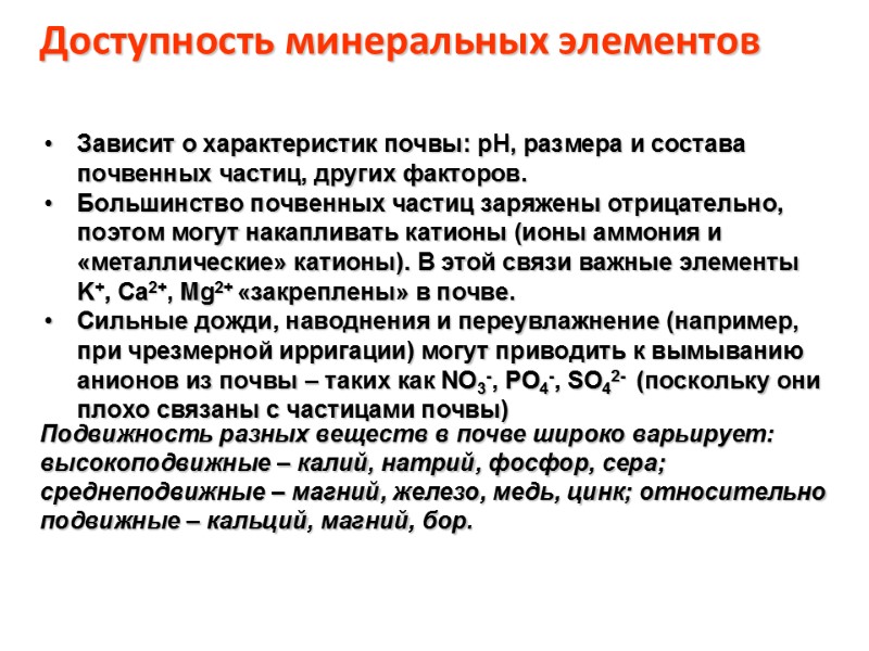 Доступность минеральных элементов Зависит о характеристик почвы: pH, размера и состава почвенных частиц, других